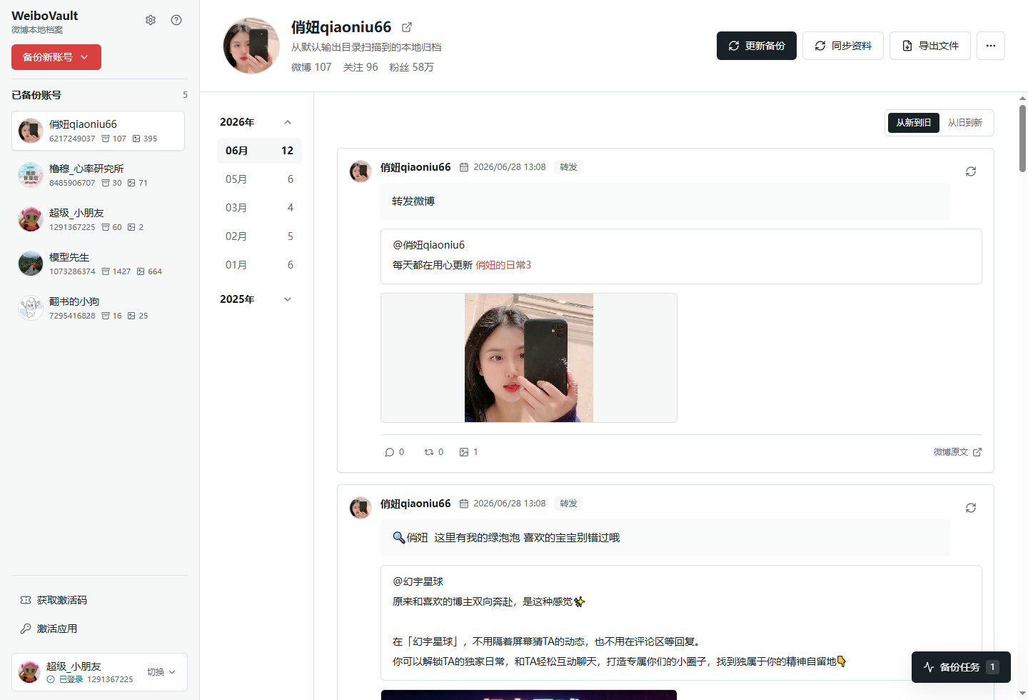 WeiboVault 桌面端真实账号归档浏览截图