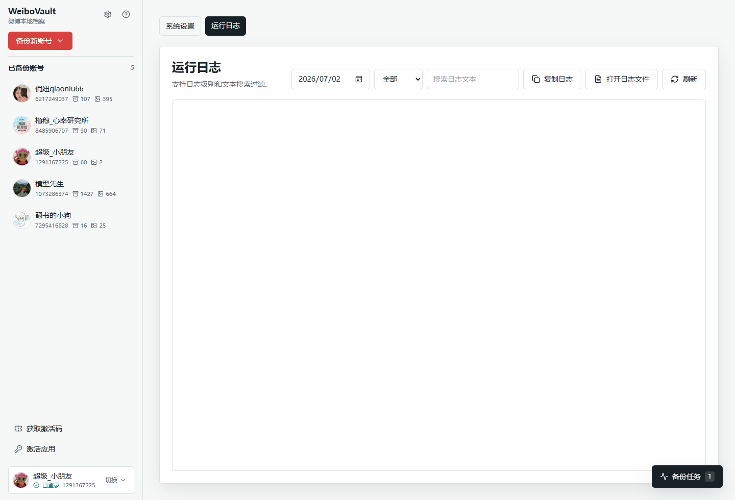 WeiboVault 桌面端真实运行日志截图