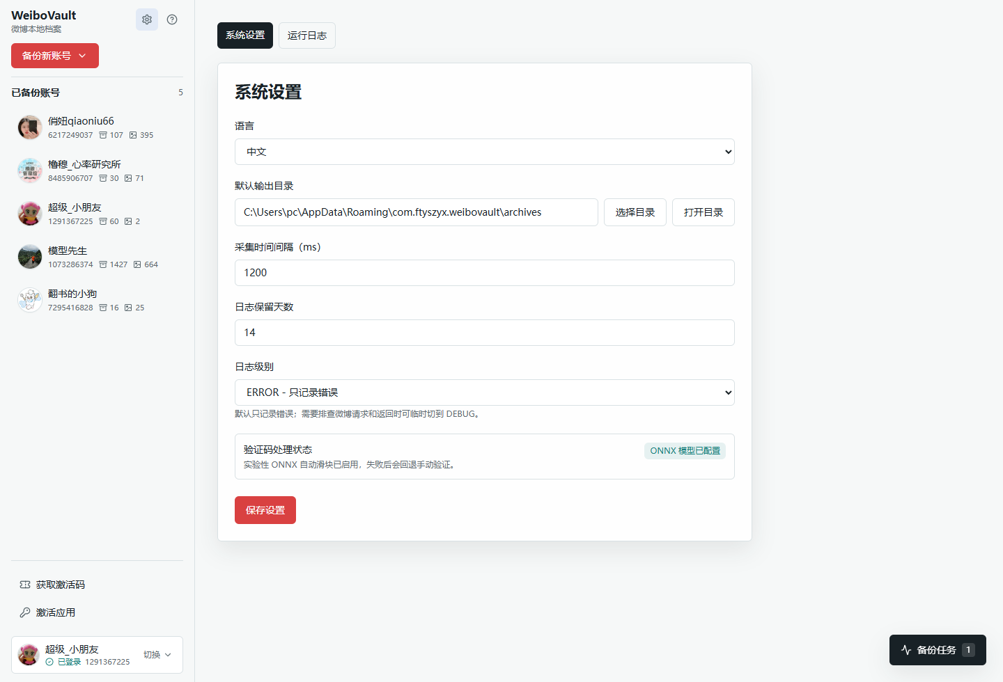 WeiboVault 桌面端真实系统设置截图