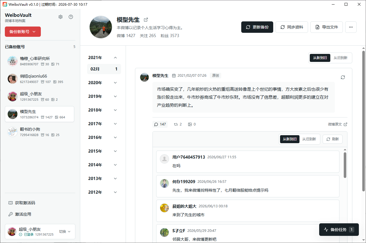 WeiboVault 本地微博存档浏览界面